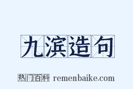 九滨造句是什么意思的图片